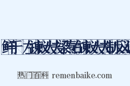 鲜于侁左谏议大夫梁焘右谏议大夫制反义词是什么意思的图片